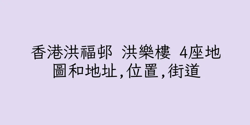 香港洪福邨 洪樂樓 4座地圖和地址,位置,街道