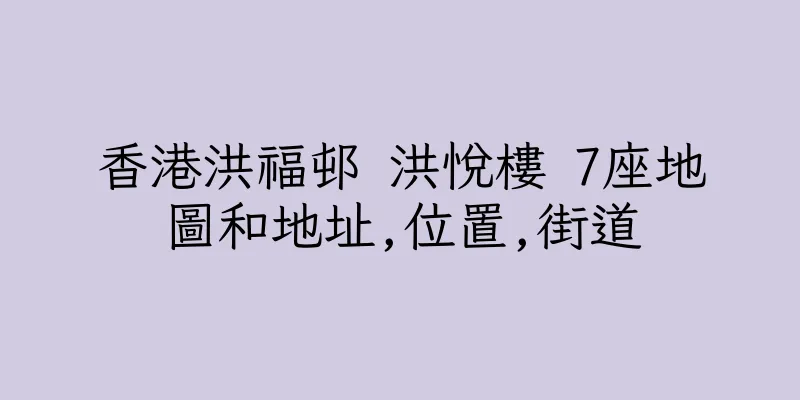 香港洪福邨 洪悅樓 7座地圖和地址,位置,街道