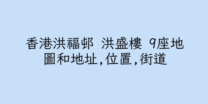 香港洪福邨 洪盛樓 9座地圖和地址,位置,街道