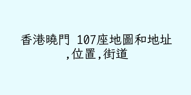 香港曉門 107座地圖和地址,位置,街道