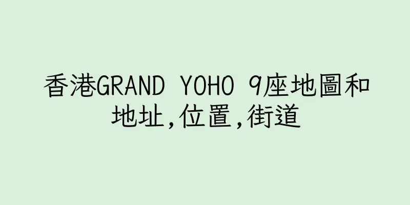 香港GRAND YOHO 9座地圖和地址,位置,街道
