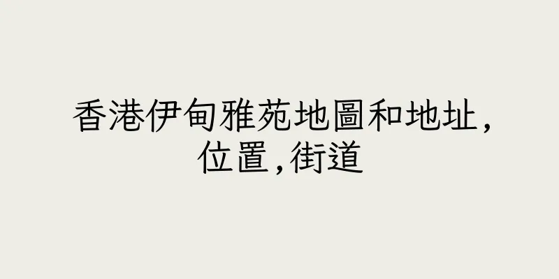香港伊甸雅苑地圖和地址,位置,街道