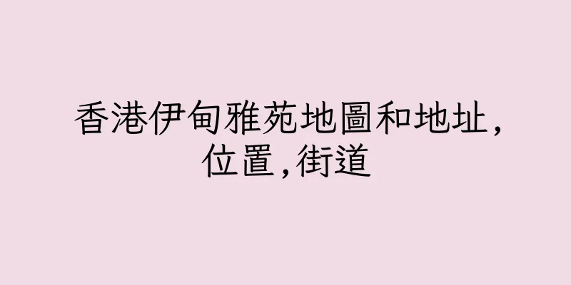 香港伊甸雅苑地圖和地址,位置,街道