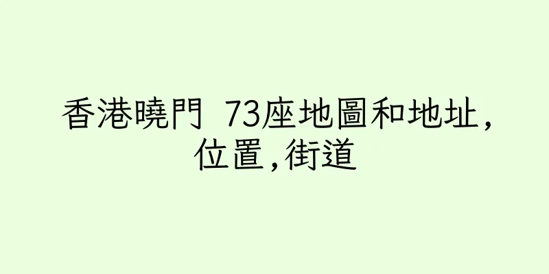 香港曉門 73座地圖和地址,位置,街道