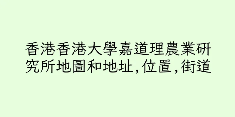香港香港大學嘉道理農業研究所地圖和地址,位置,街道