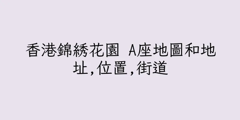 香港錦綉花園 A座地圖和地址,位置,街道