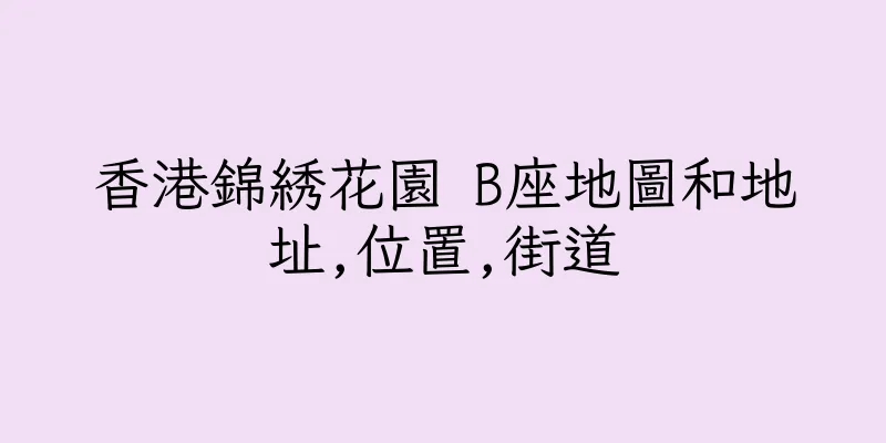 香港錦綉花園 B座地圖和地址,位置,街道