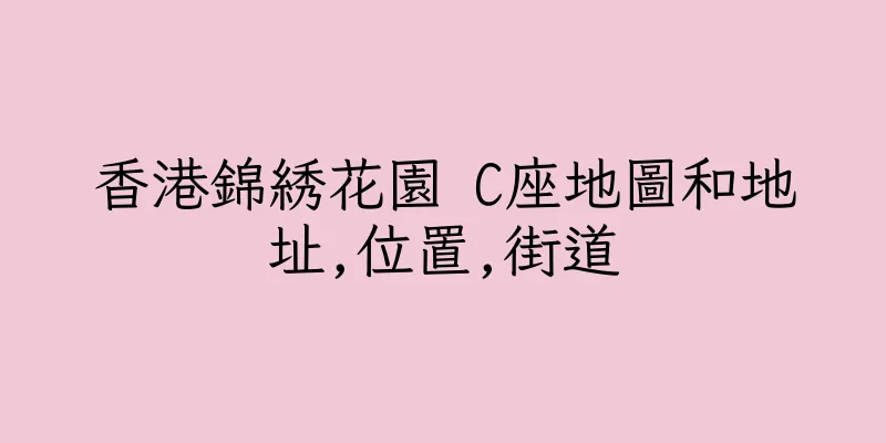 香港錦綉花園 C座地圖和地址,位置,街道