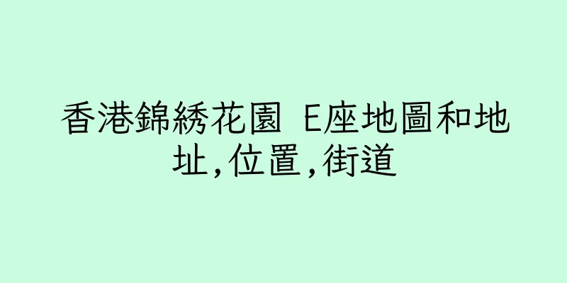 香港錦綉花園 E座地圖和地址,位置,街道