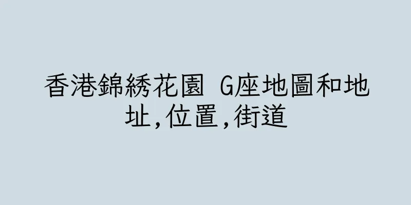 香港錦綉花園 G座地圖和地址,位置,街道