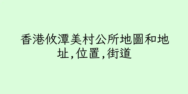香港攸潭美村公所地圖和地址,位置,街道