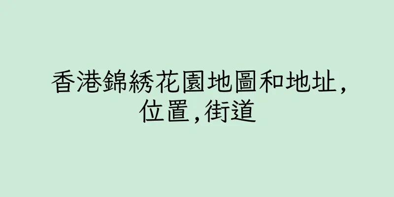 香港錦綉花園地圖和地址,位置,街道