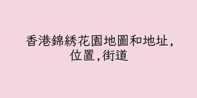 香港錦綉花園地圖和地址,位置,街道