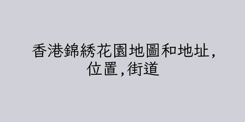 香港錦綉花園地圖和地址,位置,街道