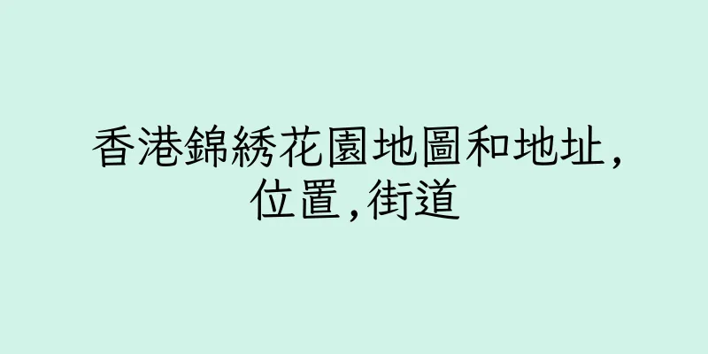 香港錦綉花園地圖和地址,位置,街道