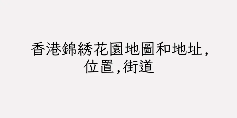 香港錦綉花園地圖和地址,位置,街道