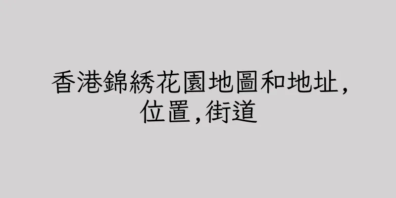香港錦綉花園地圖和地址,位置,街道