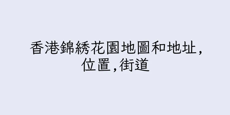 香港錦綉花園地圖和地址,位置,街道
