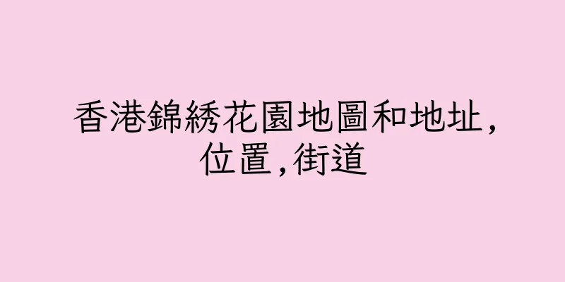 香港錦綉花園地圖和地址,位置,街道