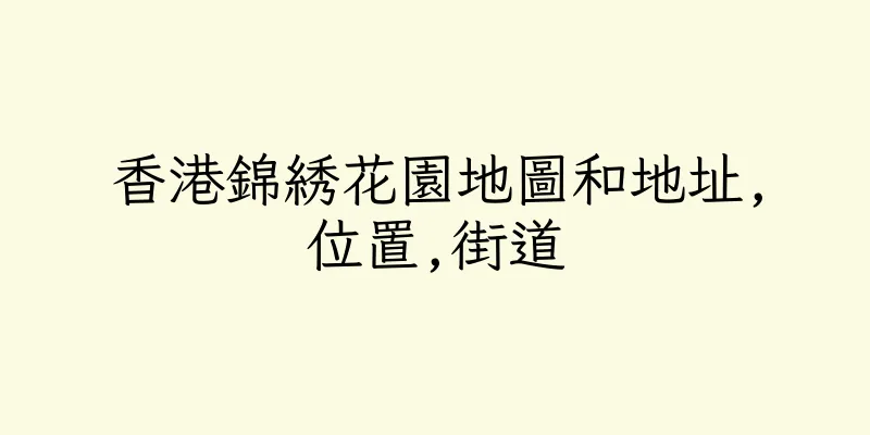 香港錦綉花園地圖和地址,位置,街道