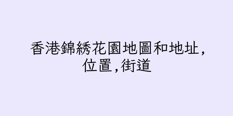 香港錦綉花園地圖和地址,位置,街道