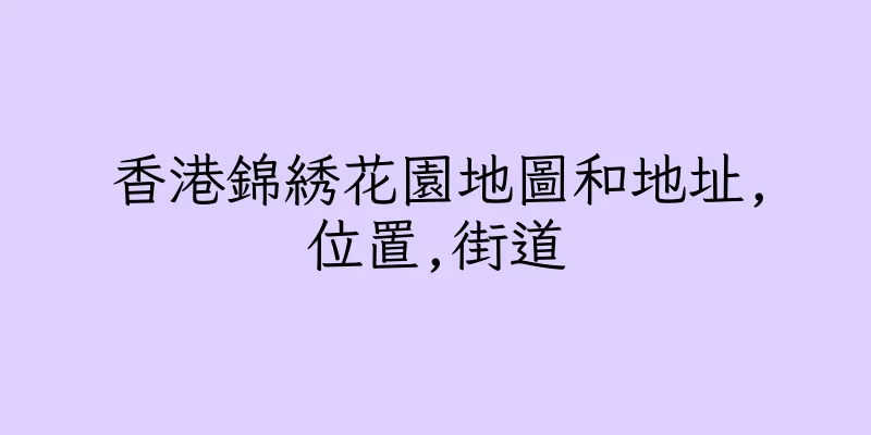 香港錦綉花園地圖和地址,位置,街道