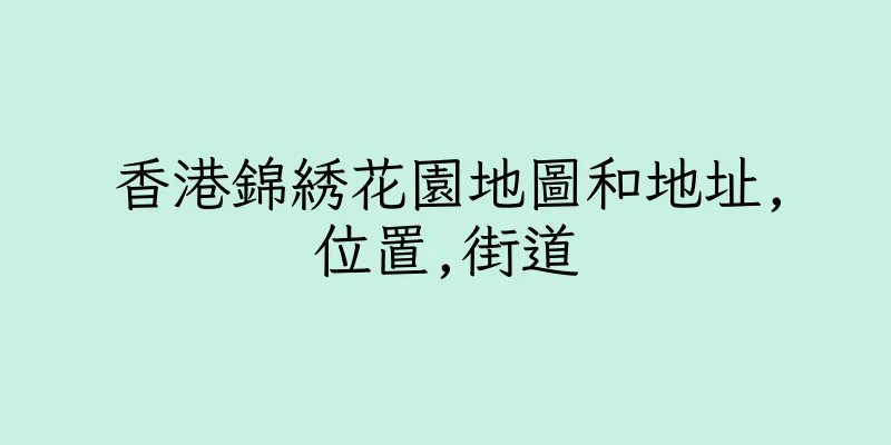 香港錦綉花園地圖和地址,位置,街道