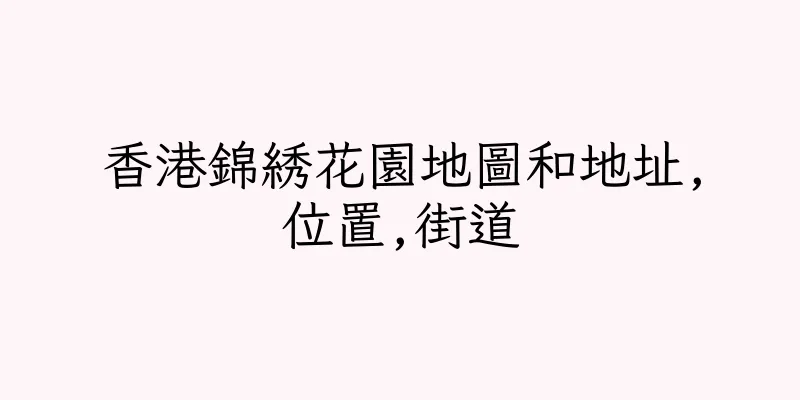 香港錦綉花園地圖和地址,位置,街道