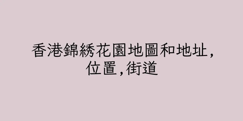 香港錦綉花園地圖和地址,位置,街道