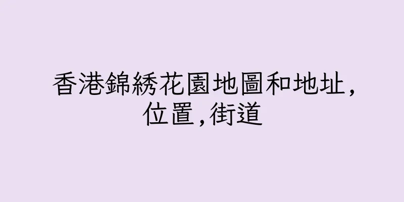 香港錦綉花園地圖和地址,位置,街道