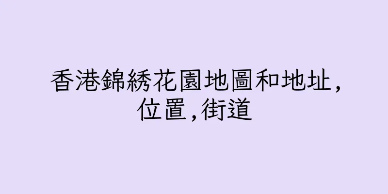 香港錦綉花園地圖和地址,位置,街道