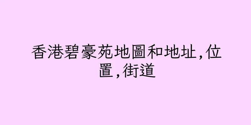 香港碧豪苑地圖和地址,位置,街道