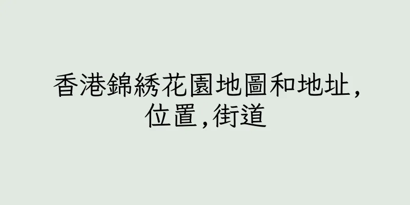 香港錦綉花園地圖和地址,位置,街道