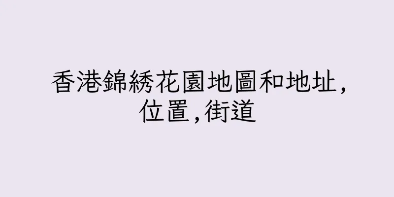 香港錦綉花園地圖和地址,位置,街道