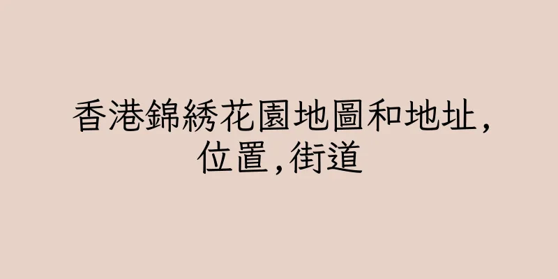 香港錦綉花園地圖和地址,位置,街道