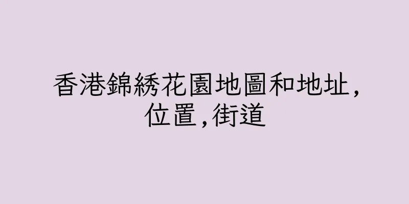香港錦綉花園地圖和地址,位置,街道