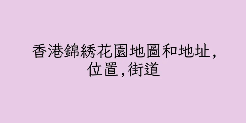 香港錦綉花園地圖和地址,位置,街道
