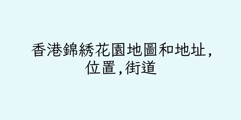 香港錦綉花園地圖和地址,位置,街道