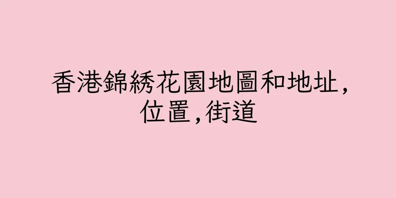 香港錦綉花園地圖和地址,位置,街道