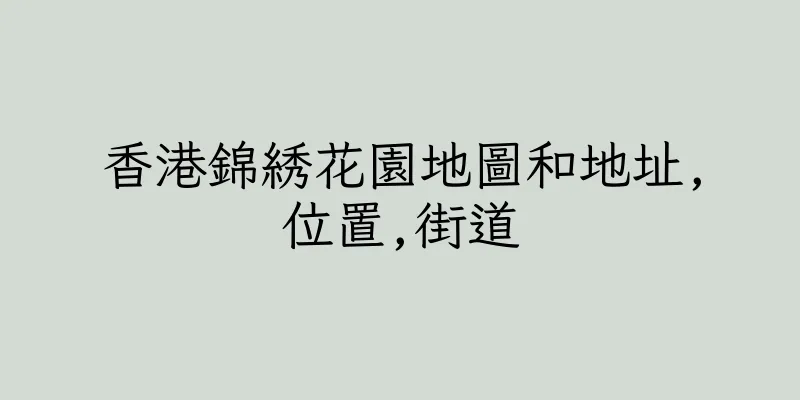 香港錦綉花園地圖和地址,位置,街道