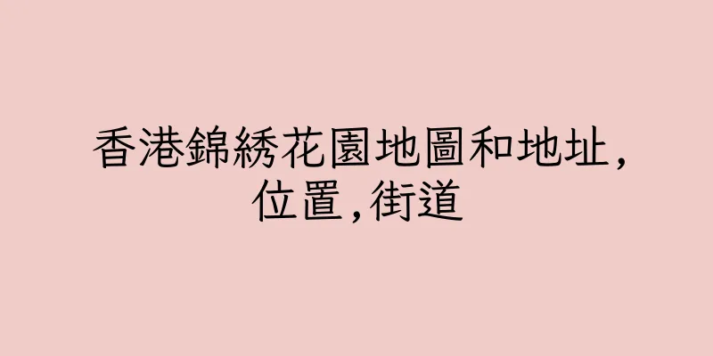 香港錦綉花園地圖和地址,位置,街道