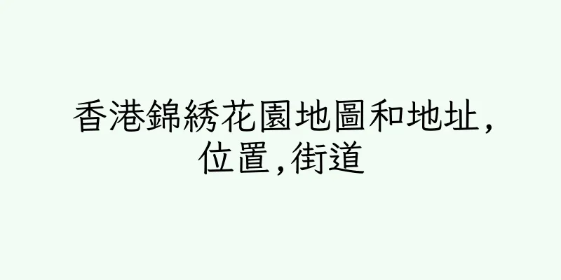 香港錦綉花園地圖和地址,位置,街道