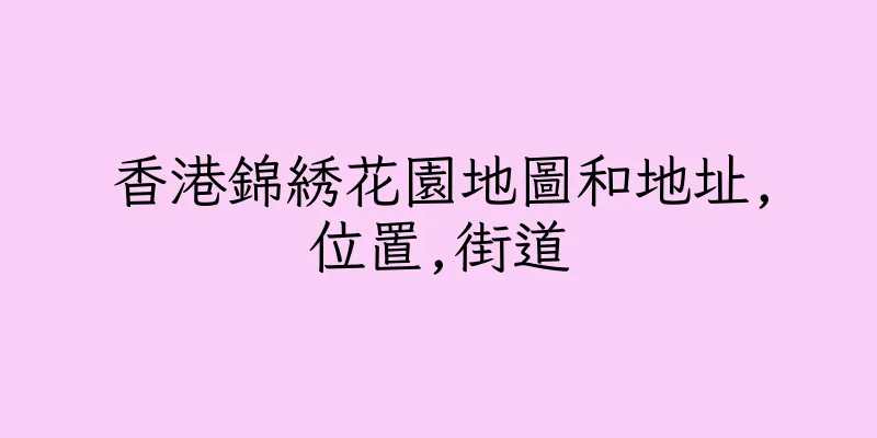 香港錦綉花園地圖和地址,位置,街道