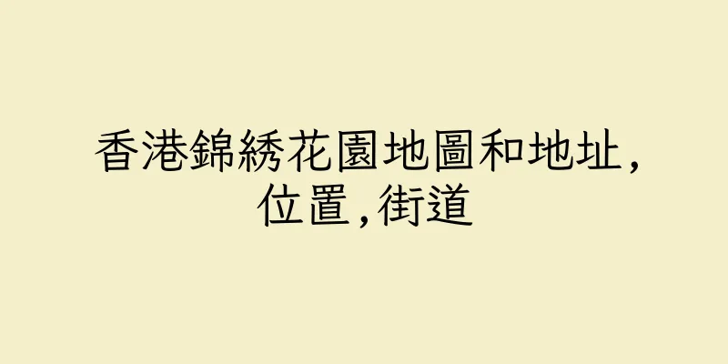 香港錦綉花園地圖和地址,位置,街道