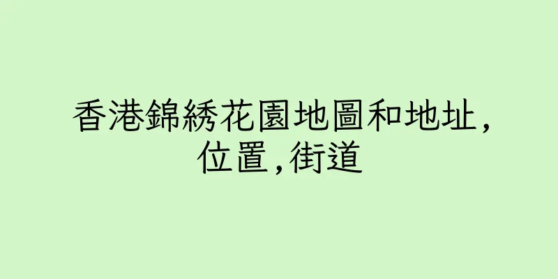 香港錦綉花園地圖和地址,位置,街道