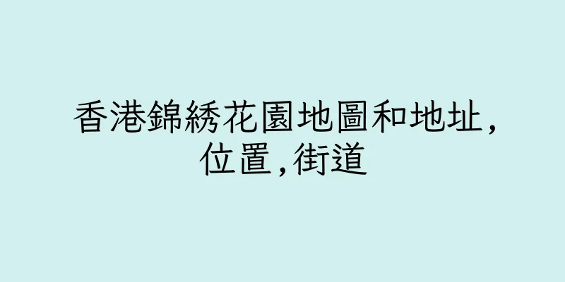 香港錦綉花園地圖和地址,位置,街道