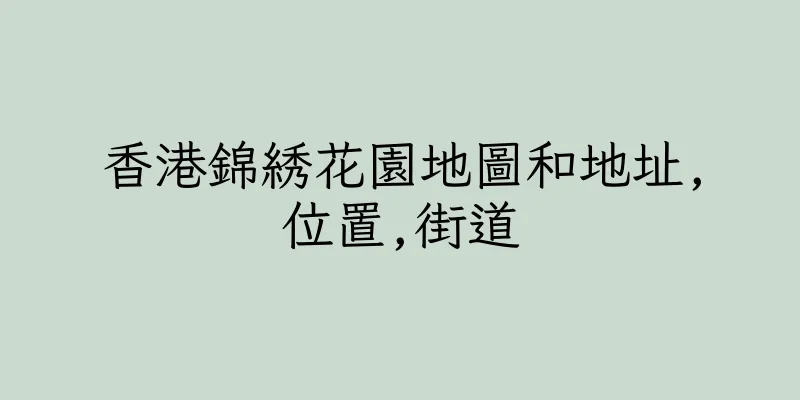 香港錦綉花園地圖和地址,位置,街道