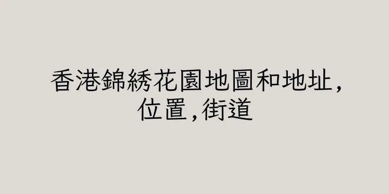 香港錦綉花園地圖和地址,位置,街道