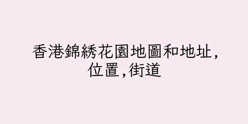 香港錦綉花園地圖和地址,位置,街道