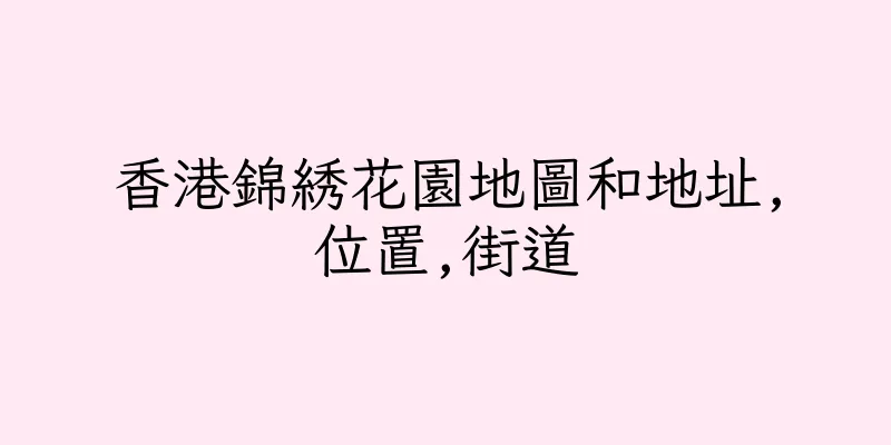 香港錦綉花園地圖和地址,位置,街道
